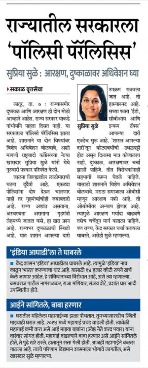 राज्यातील सरकारला पॉलिसी पॅरालिसिस -खासदार सुप्रिया सुळे 