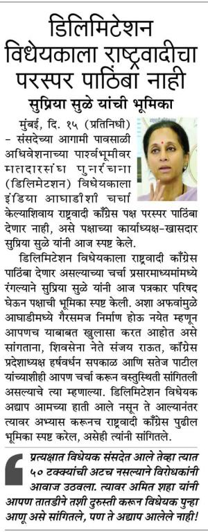 डिलिमिटेशन विधेयकाला राष्ट्रवादीचा परस्पर पाठिंबा नाही, सुप्रिया सुळे यांची भूमिका