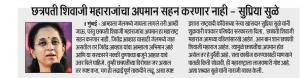 छत्रपती शिवाजी महाराजांचा अपमान सहन करणार नाही-खासदार सुप्रियाताई सुळे 