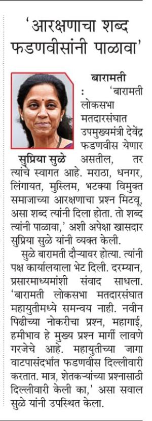 आरक्षणाचा शब्द फडणवीस यांनी पाळावा- खासदार सुप्रिया सुळे 