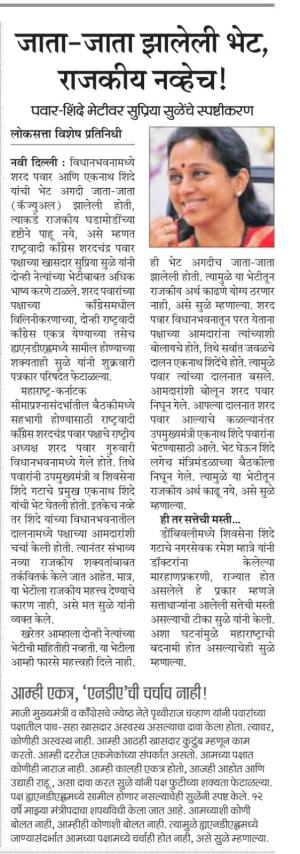 जाता-जाता झालेली भेट, राजकीय नव्हेच !