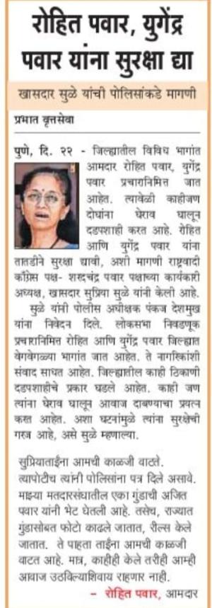 रोहित पवार, युगेंद्र पवार यांना सुरक्षा द्या- खासदार सुप्रिया सुळे 