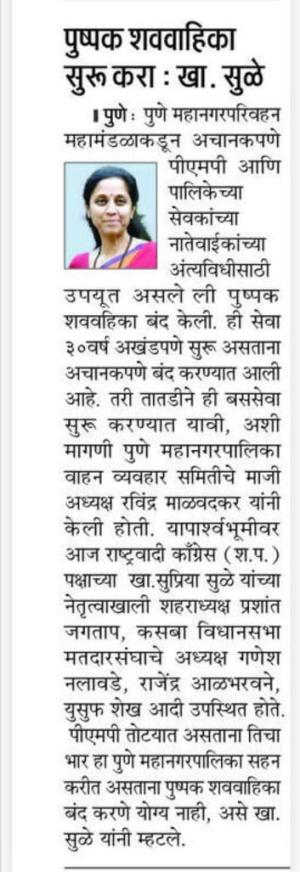 पुष्पक शववाहिका सुरू करा : खा. सुळे