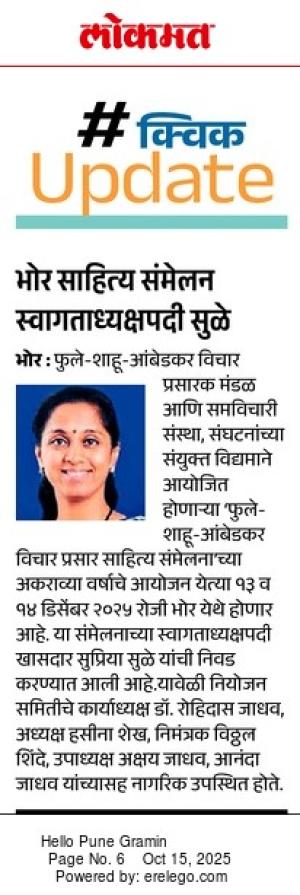 भोर साहित्य संमेलन स्वागताध्यक्षपदी सुळे