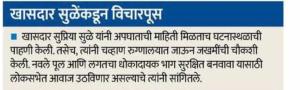 खासदार सुळे यांच्याकडून विचारपूस 