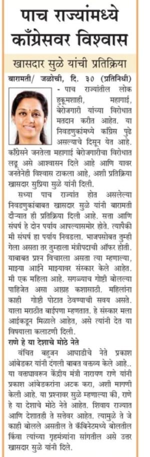 पाच राज्यामंध्ये  कॉंग्रसवर विश्वास खासदार सुळे यांची प्रतिक्रिया 