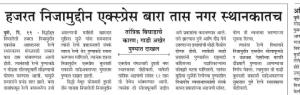 हजरत निजामुद्दीन एक्सप्रेस बारा तास नगर स्थानकातच 