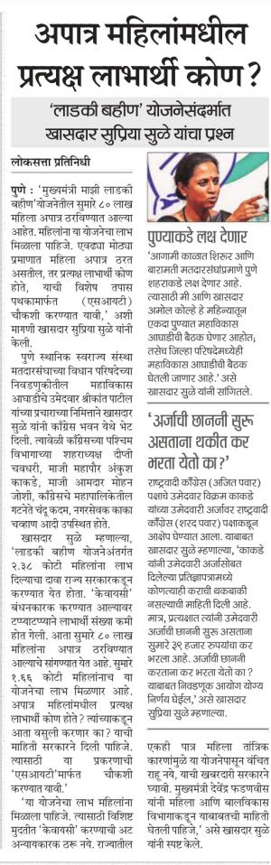 अपात्र महिलांमधील प्रत्यक्ष लाभार्थी कोण? लाडको बहीण' योजनेसंदर्भात खासदार सुप्रिया सुळे यांचा प्रश्न