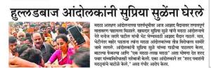 हुल्लडबाज आंदोलकांनी सुप्रिया सुळेंना घेरले