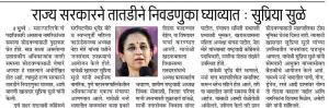 राज्य सरकारने तातडीने निवडणुका घ्याव्यात -खासदार सुप्रिया सुळे 