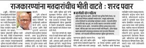 राजकारण्यांना मतदारांचीच भीती वाटते-खासदार शरद पवार साहेब 