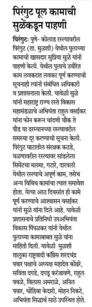 पिरंगुट पूल कामाची सुळेंकडून पाहणी