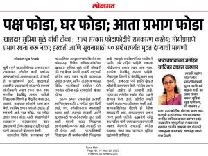 पक्ष फोडा, घर फोडा; आता प्रभाग फोडा - खासदार सुप्रिया सुळे