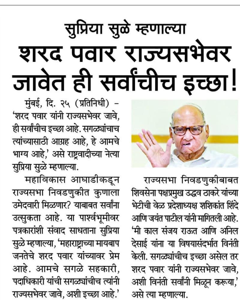सुप्रिया सुळे म्हणाल्या शरद पवार राज्यसभेवर जावेत ही सर्वांचीच इच्छा