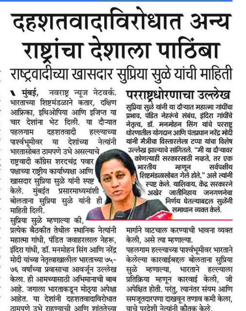 दहशतवादाविरोधात अन्य राष्ट्रांचा देशाला पाठिंबा राष्ट्रवादीच्या खासदार - सुप्रिया सुळे
