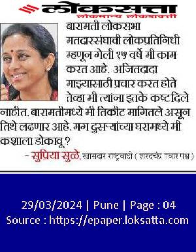 बारामतीमध्ये मी तिकीट मागितले आहे - खासदार सुप्रिया सुळे 