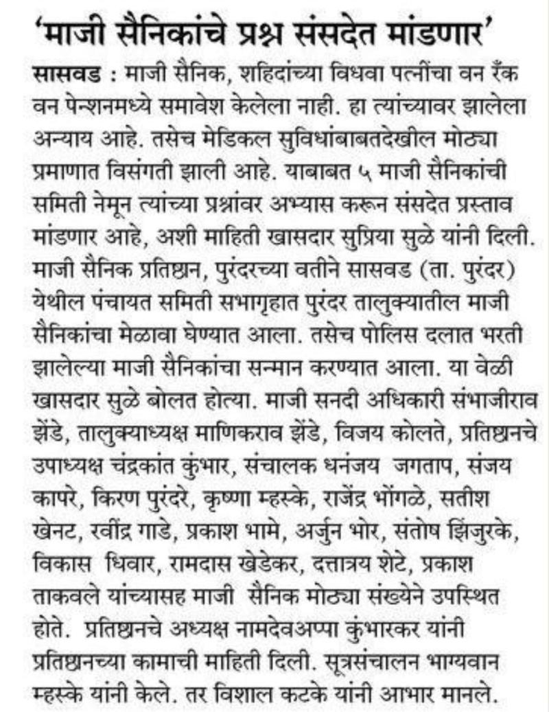 माजी सैनिकांचे प्रश्न संसदेत मांडणार- सुळे 