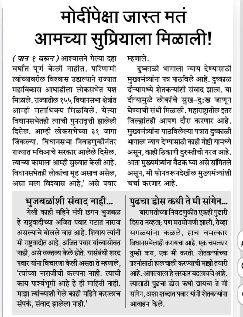 मोदींपेक्षा जास्त मत आमच्या सुप्रियाला मिळाली- खासदार शरद पवार साहेब 
