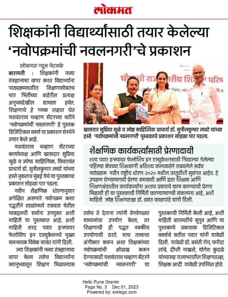 शिक्षकांनी विध्यार्थ्यांसाठी तयार केलेल्या ' नवोपक्रमांची नवलनगरी'चे प्रकाशन 