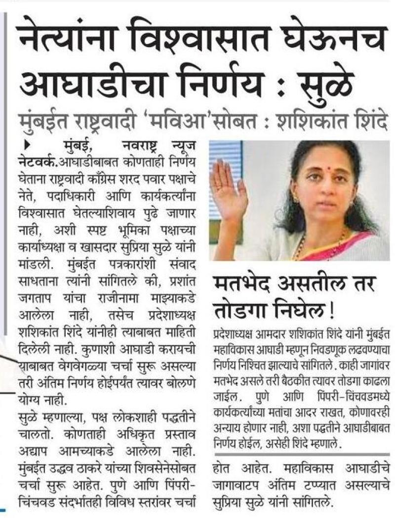 नेत्यांना विश्वासात घेऊनच आघाडीचा निर्णय : सुळे