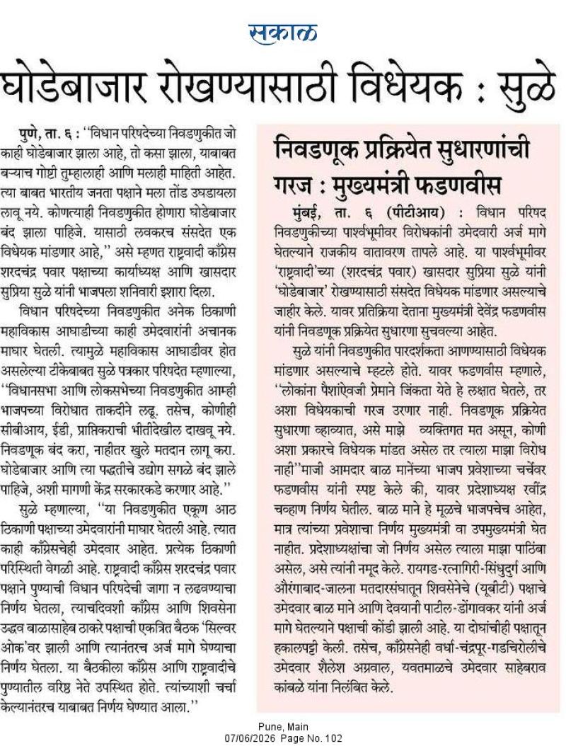सकाळ घोडेबाजार रोखण्यासाठी विधेयक : सुळे