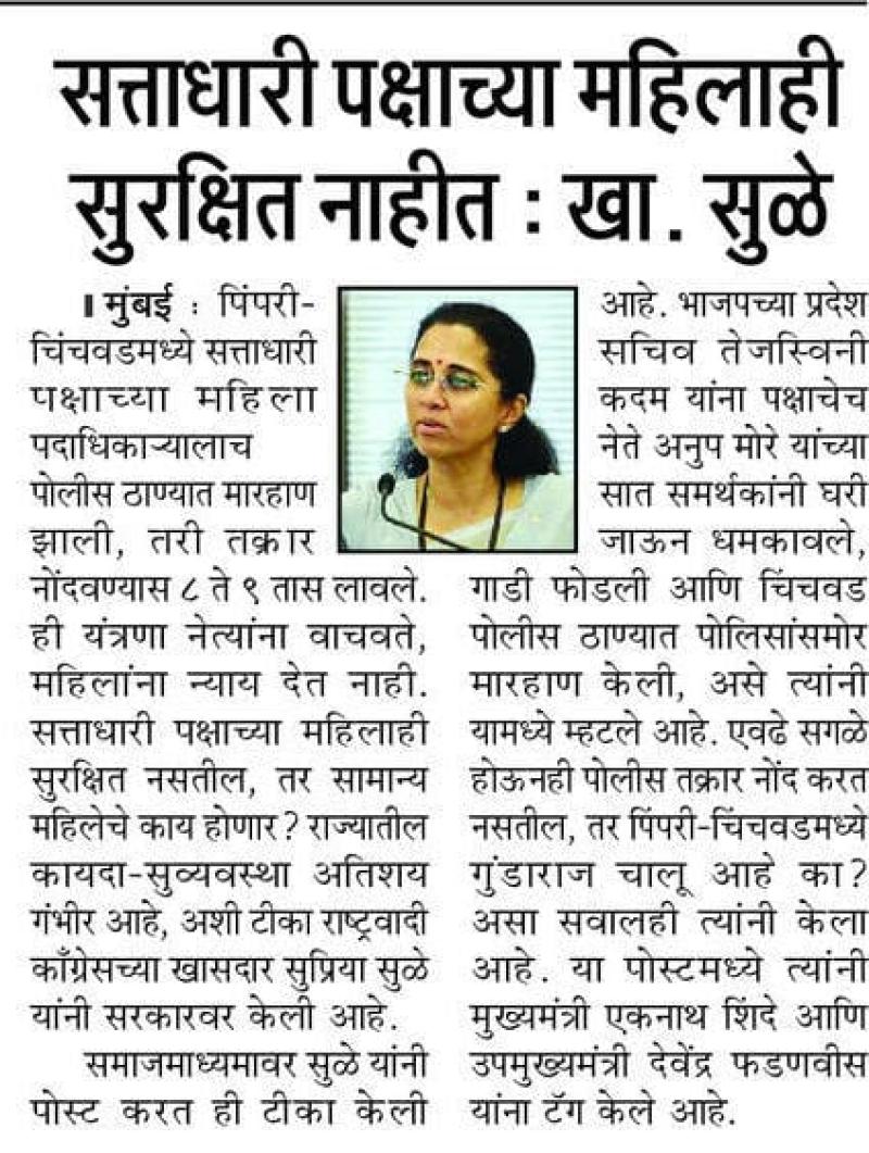 सत्ताधारी पक्षाच्या महिलाही सुरक्षित नाहीत : खा. सुळे