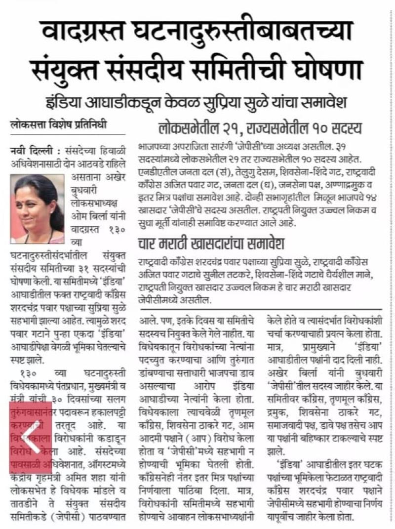 वादग्रस्त घटनादुरुस्तीबाबतच्या संयुक्त संसदीय समितीची घोषणा