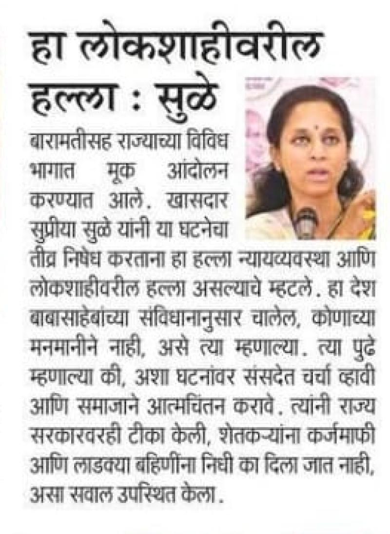 हा लोकशाहीवरील हल्ला: सुळे