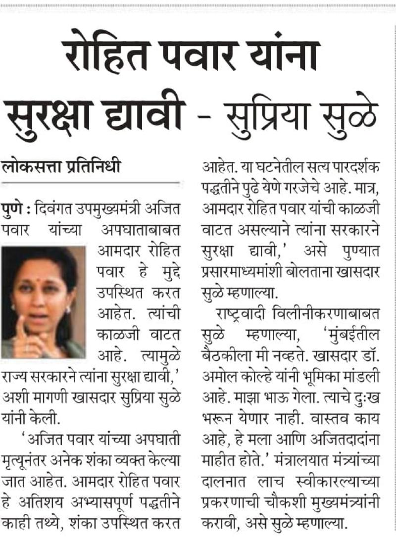 रोहित पवार यांना सुरक्षा द्यावी - सुप्रिया सुळे