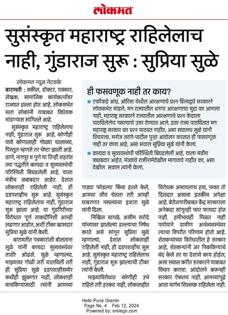 सुसंस्कृत महाराष्ट्र राहिलेलाच नाही,गुंडाराज सुरु- खासदार सुप्रिया सुळे 