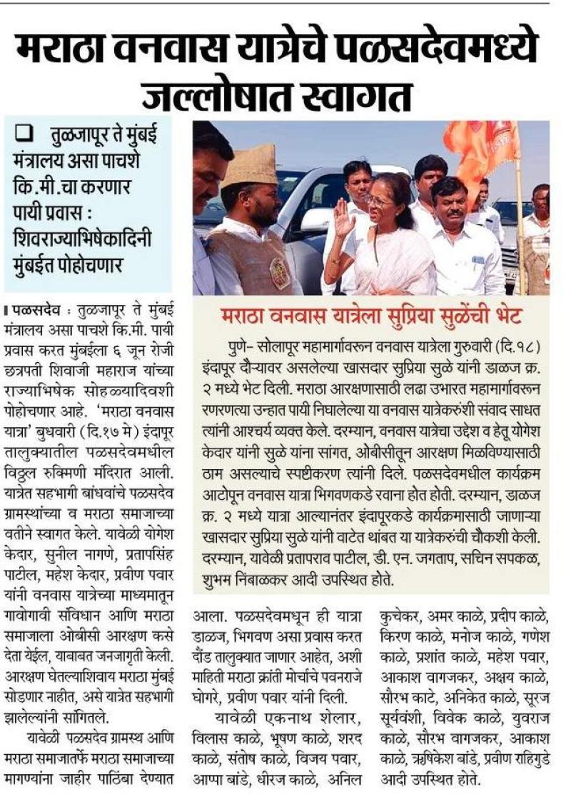 मराठा वनवास यात्रेचे पळसदेवमध्ये जल्लोषात स्वागत 