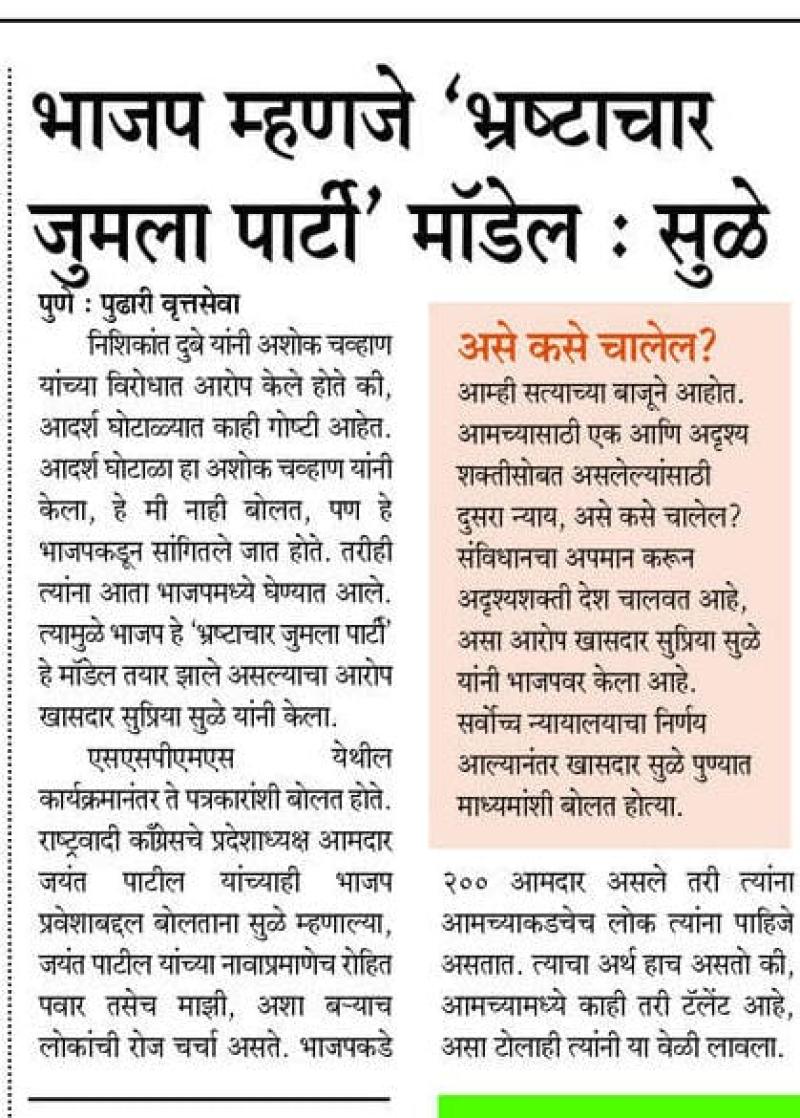 भाजप म्हणजे भ्रष्टाचार जुमला पार्टी मॉडेल- खासदार सुप्रिया सुळे 