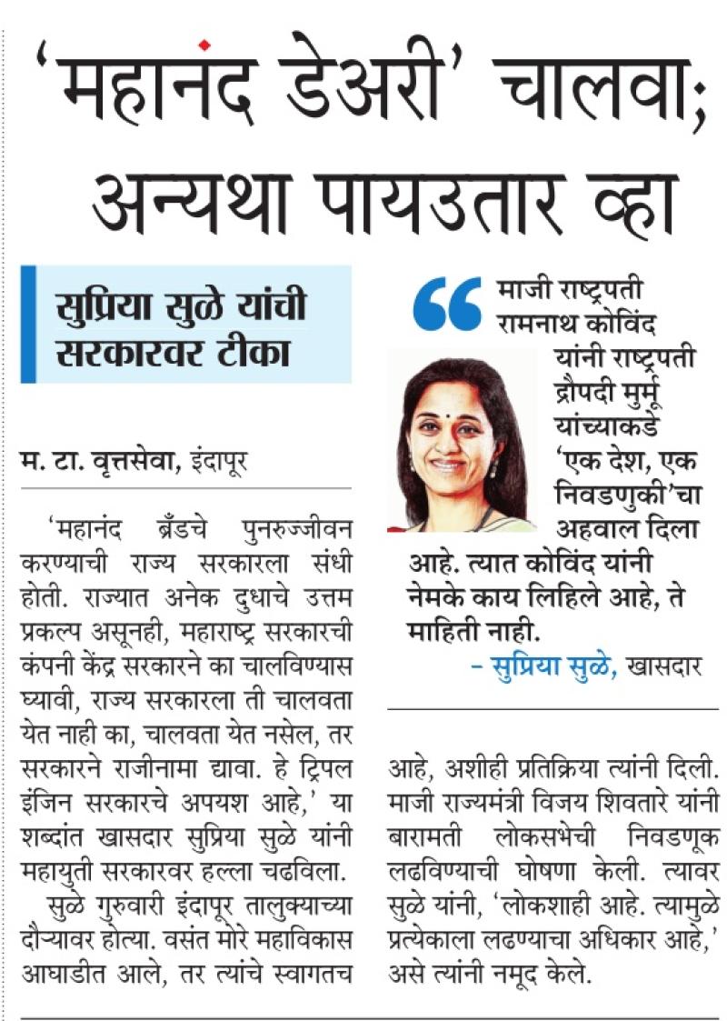 महानंद डेअरी चालवा, अन्यथा पायउतार व्हा- खासदार सुप्रिया सुळे 