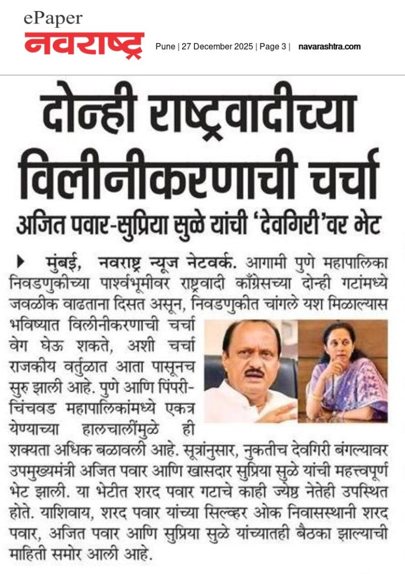 दोन्ही राष्ट्रवादीच्या विलीनीकरणाची चर्चा, अजित पवार-सुप्रिया सुळे यांची 'देवगिरी'वर भेट