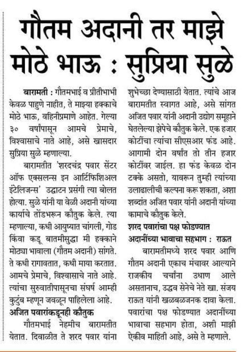 गौतम अदानी तर माझे मोठे भाऊ : सुप्रिया सुळे