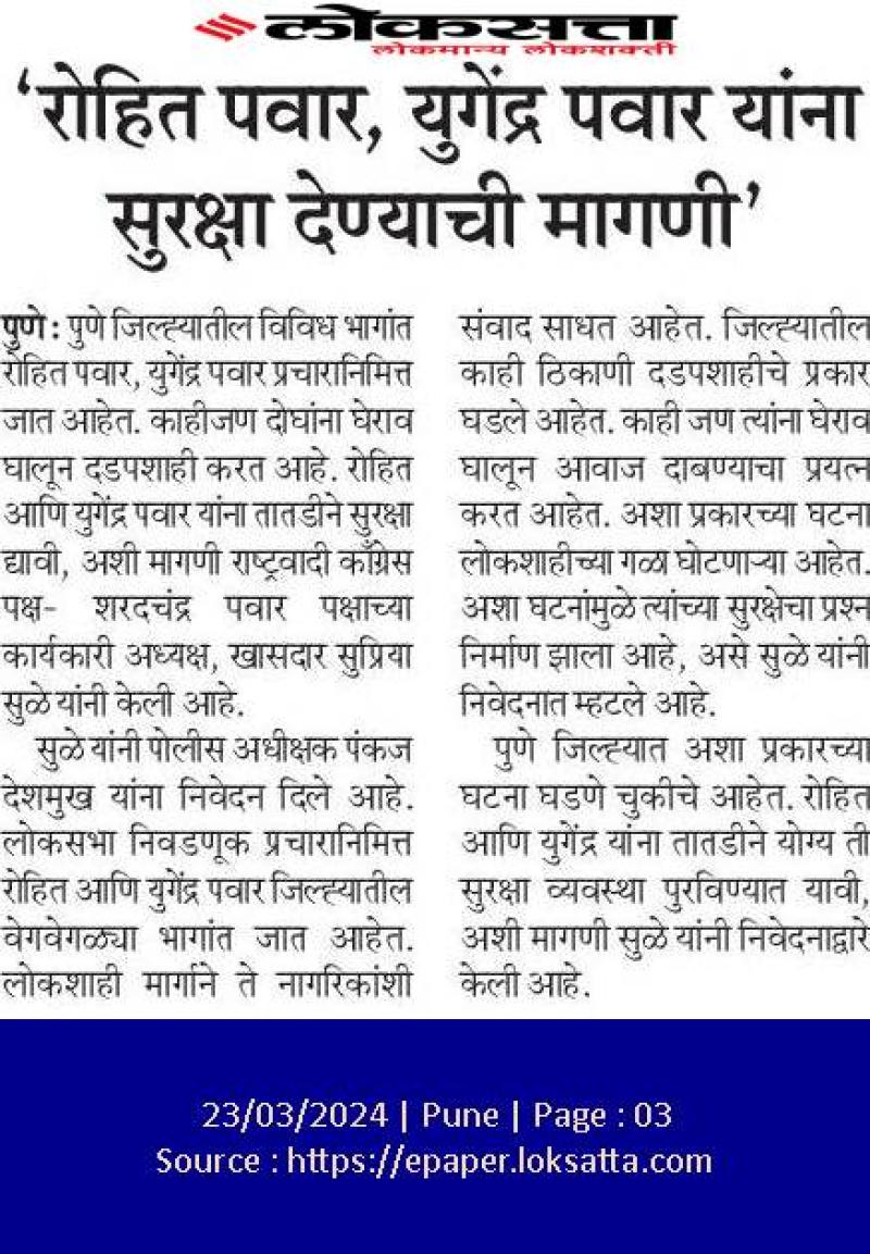 रोहित पवार, युगेंद्र पवार यांना सुरक्षा द्या- खासदार सुप्रिया सुळे 