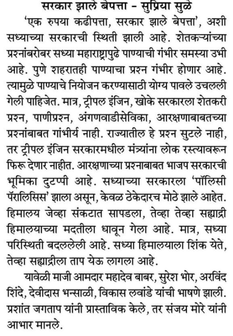 सरकार झाले बेपत्ता- सुप्रिया सुळे 