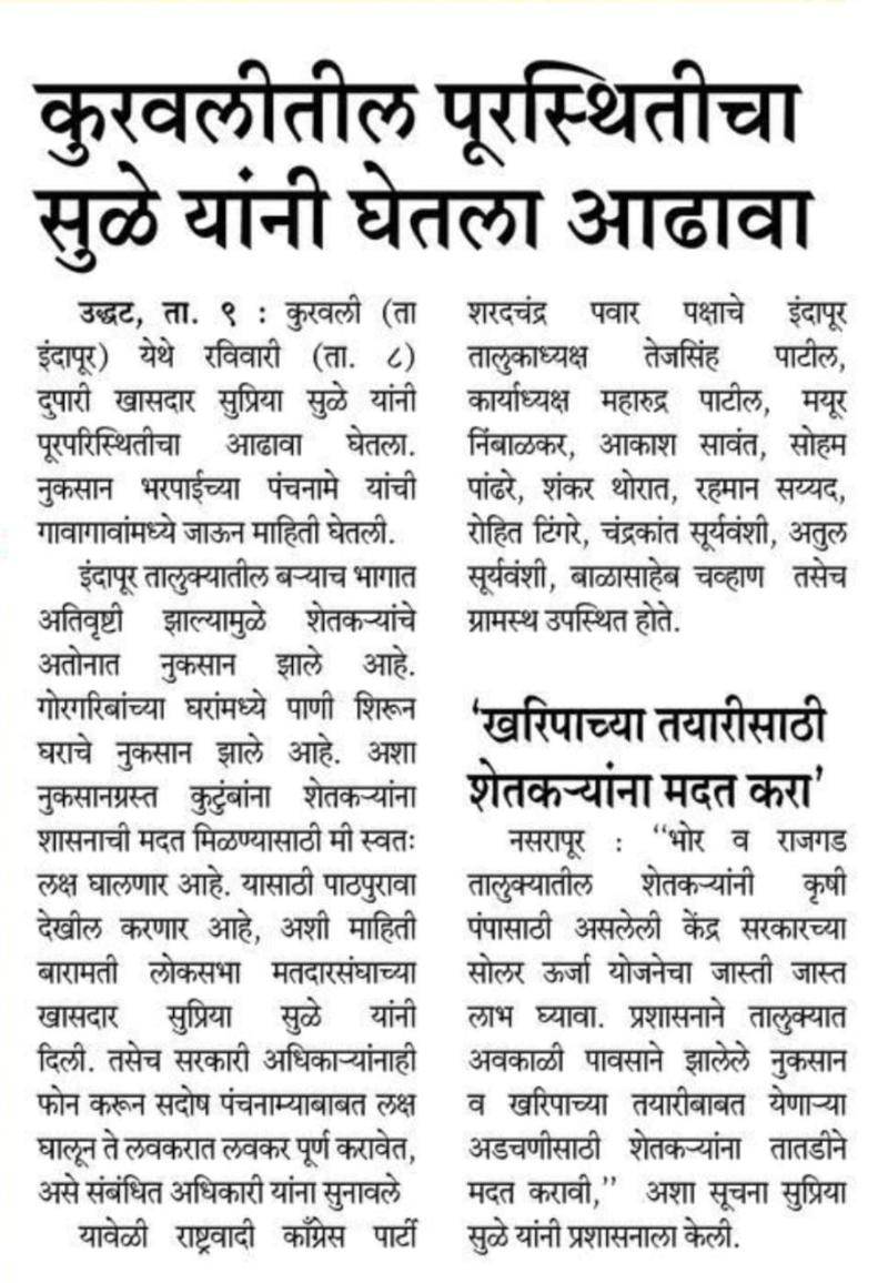 कुरवलीतील पूरस्थितीचा सुळे यांनी घेतला आढावा