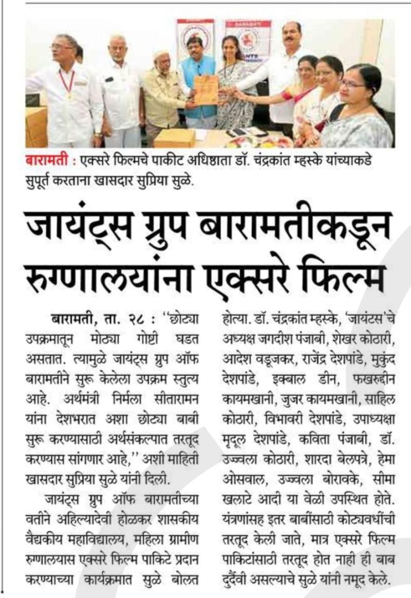 जायंट्स ग्रुप बारामतीकडून रुग्णालयांना एक्सरे फिल्म, सुप्रिया सुळे यांच्या हस्ते वितरण  