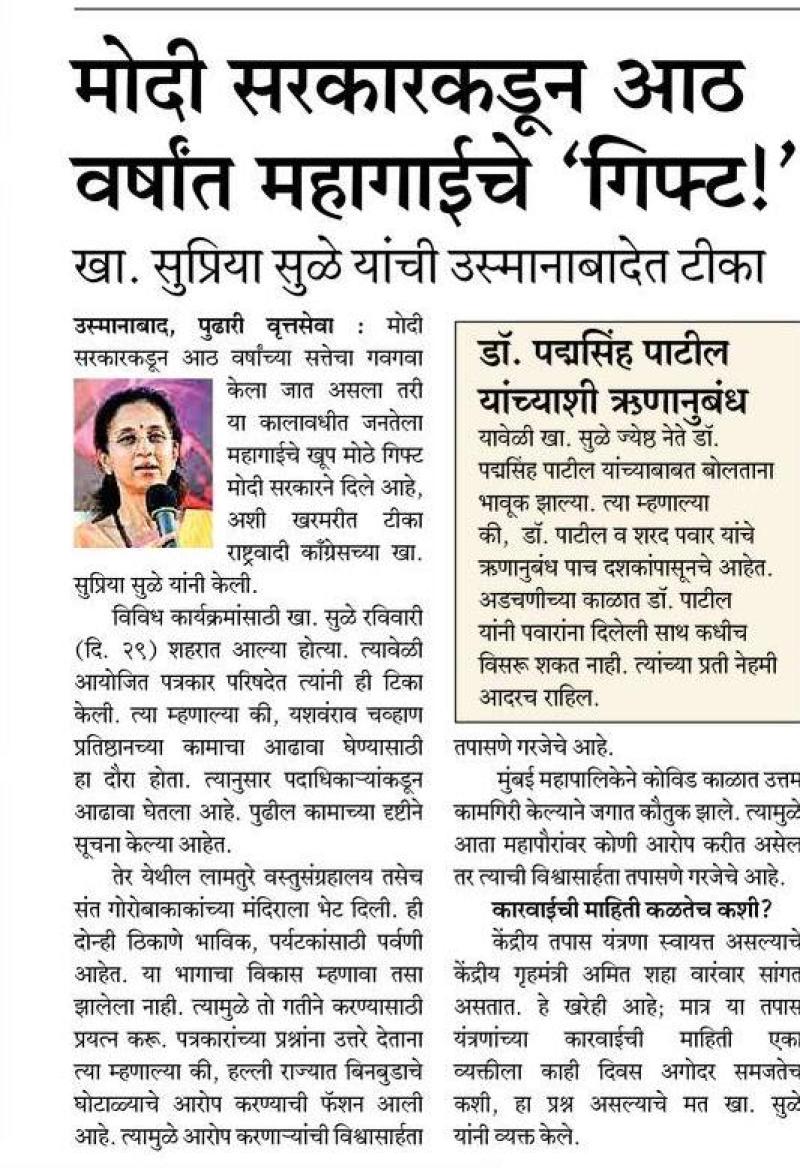 मोदी सरकारकडून आठ वर्षात महागाईचे गिफ्ट-खासदार सुप्रिया सुळे 