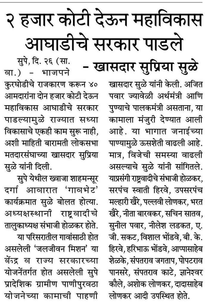 २ हजार कोटी देऊन महाविकास आघाडीचे सरकार पाडले- खासदार सुप्रिया सुळे 