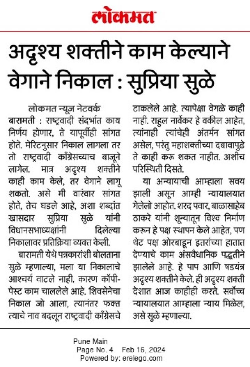 अदृश्य शक्तीने काम केल्याने वेगाने निकाल- खासदार सुप्रिया सुळे 