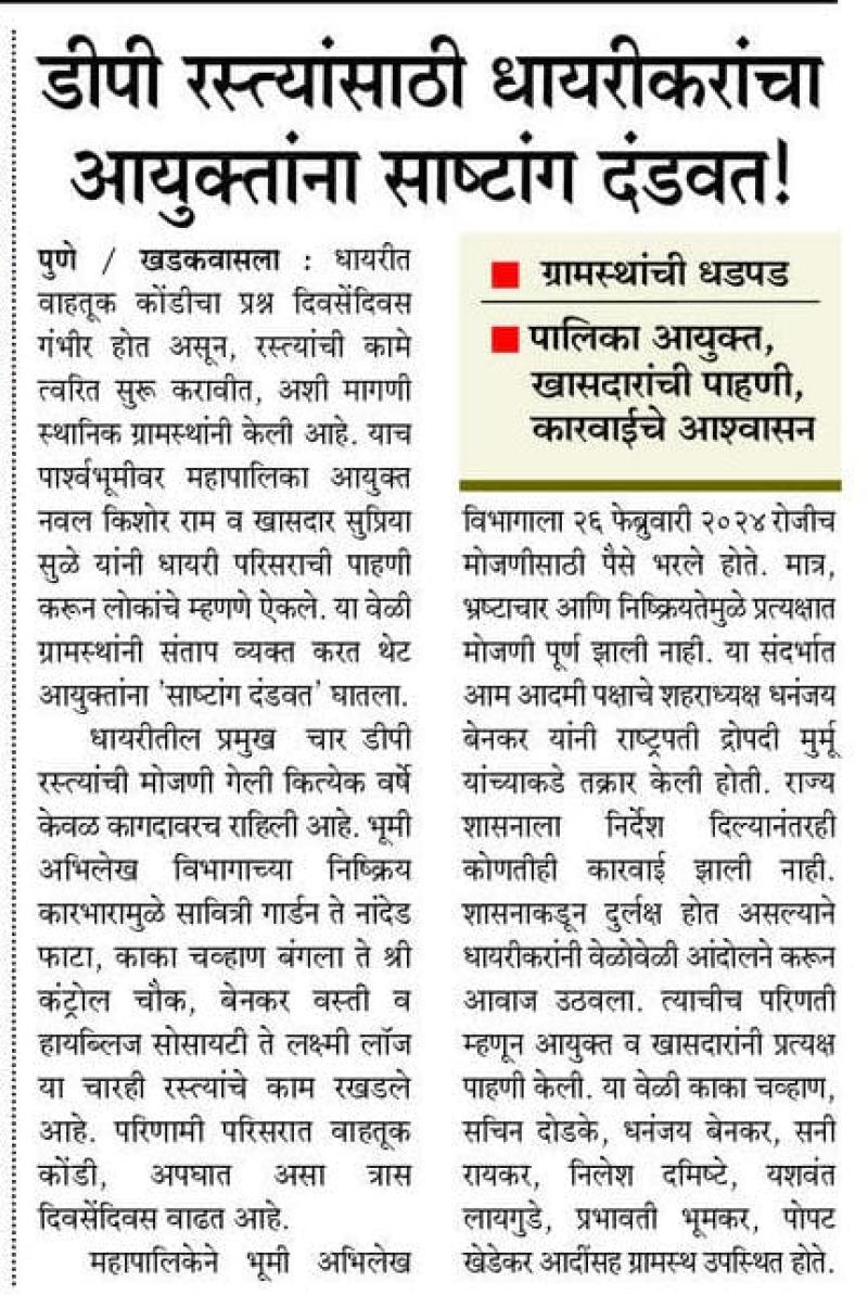 डीपी रस्त्यांसाठी धायरीकरांचा आयुक्तांना साष्टांग दंडवत !