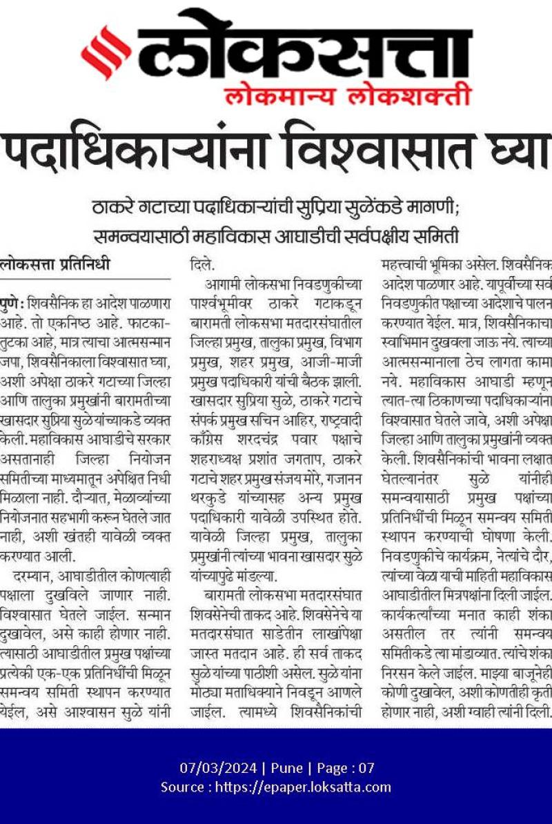 पदाधिकाऱ्यांना विश्वासात घ्या- खासदार सुप्रिया सुळे 