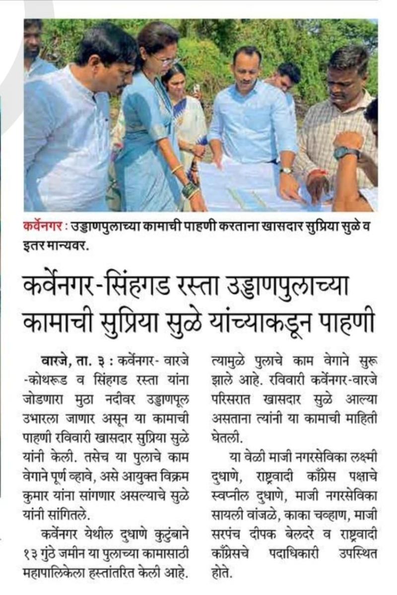 कर्वेनगर - सिंहगड रस्ता उड्डाणपुलाच्या कामाची सुप्रिया सुळे यांच्याकडून पाहणी 