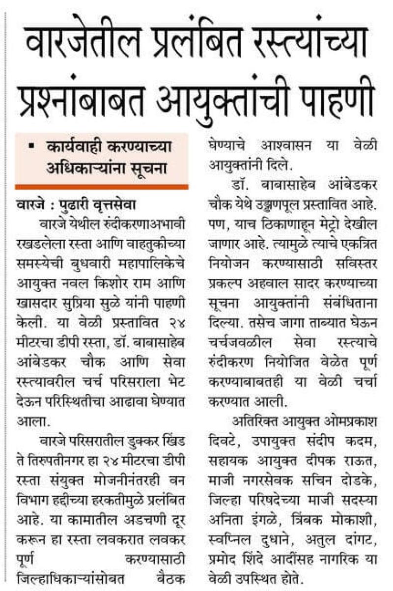 वारजेतील प्रलंबित रस्त्यांच्या प्रश्नांबाबत आयुक्तांची पाहणी