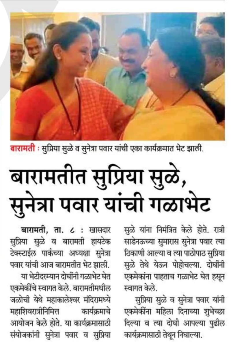 बारामतीत सुप्रिया सुळे, सुनेत्रा पवार यांची गळाभेट 