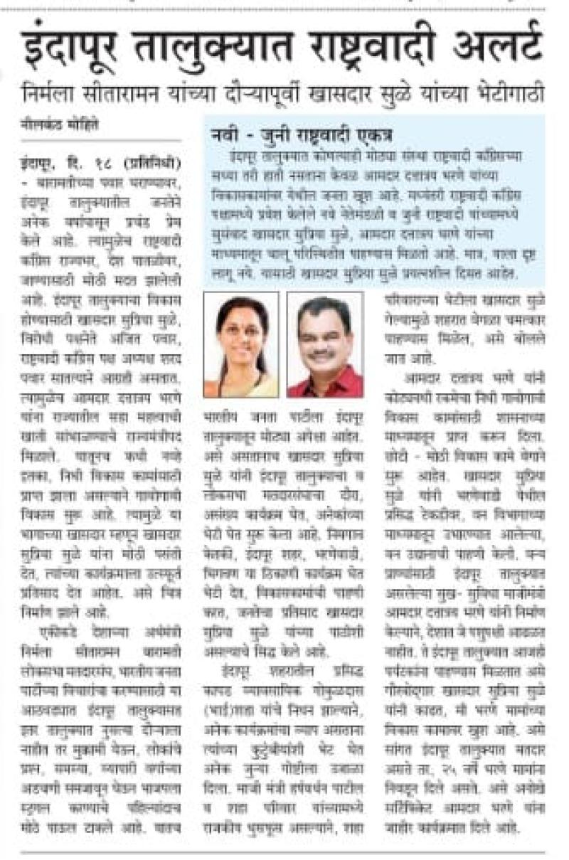 इंदापूर तालुक्यात राष्ट्रवादी अलर्ट