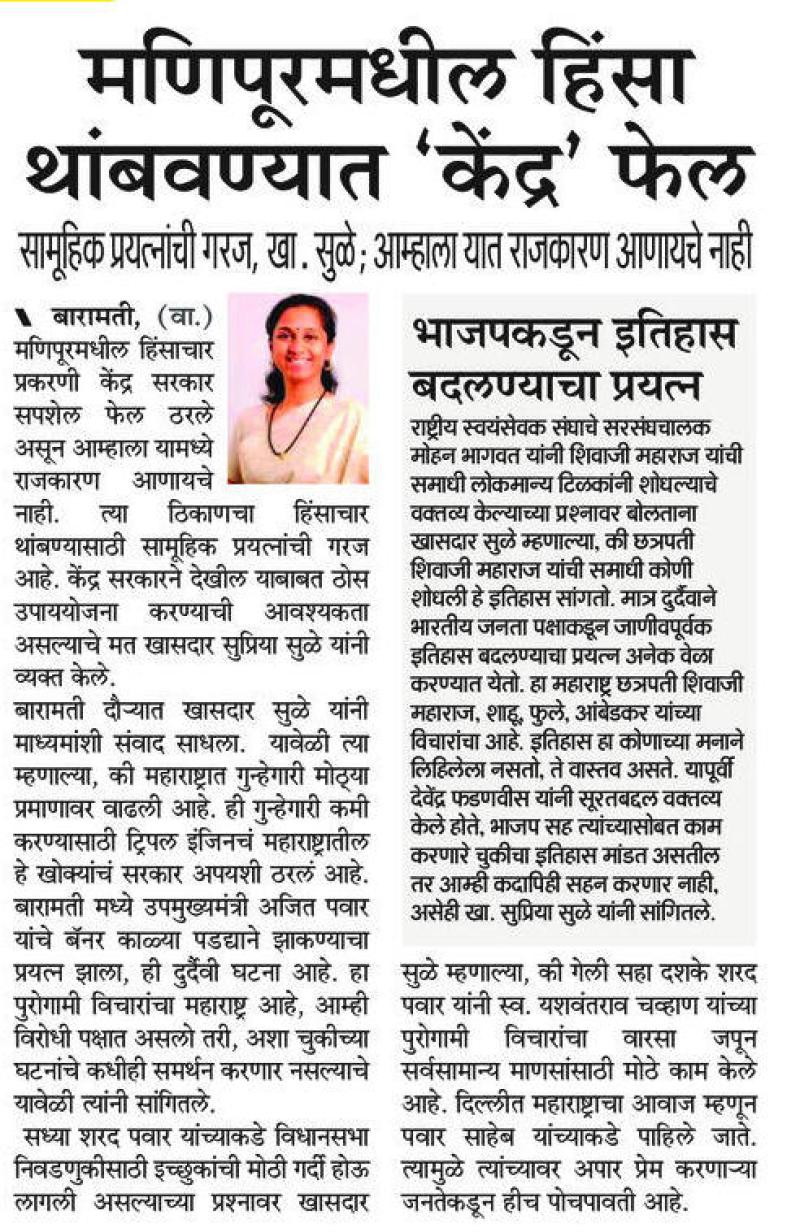 मणिपुरमधील हिंसा थांबवण्यात केंद्र फेल- खासदार सुप्रिया सुळे 