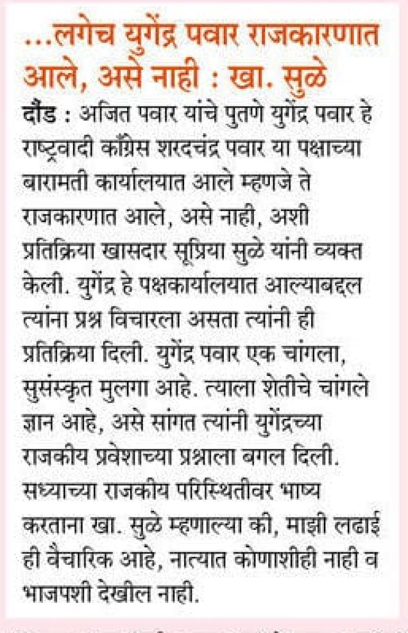 ....लगेच युगेंद्र पवार राजकारणात आले, असे नाही- खासदार सुप्रिया सुळे 